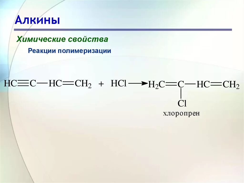 Реакции алкины арены. Реакция полимеризации Алкины. Алкины полимеризация пример. Реакция полимеризации алкинов. Химические свойства алкинов полимеризация.