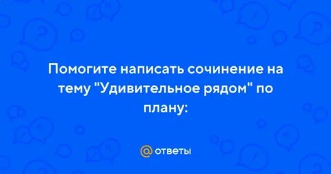 Сочинение удивительная работа