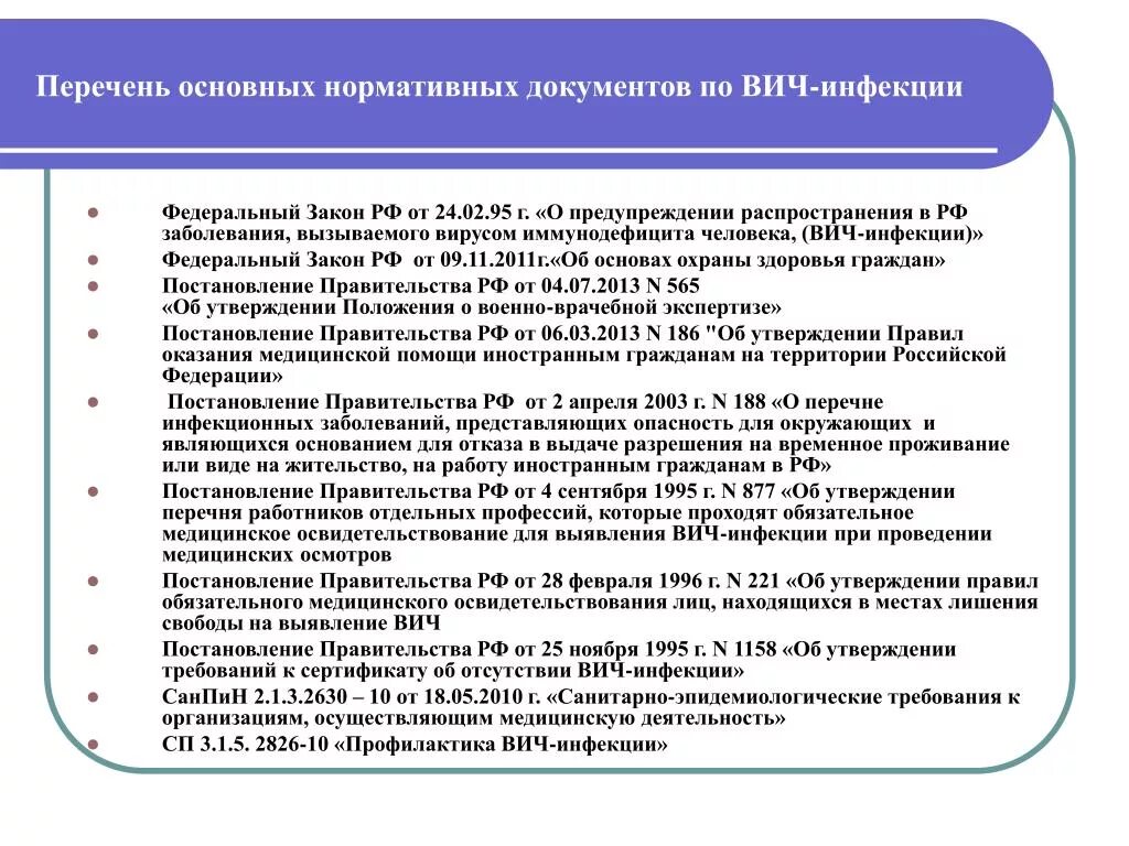 Нормативно-правовые документы по профилактике ВИЧ. Нормативно-правовые документы по профилактике ВИЧ- инфекции. Нормативные документы регламентирующие профилактику ВИЧ инфекции. Основные документы по ВИЧ инфекции.