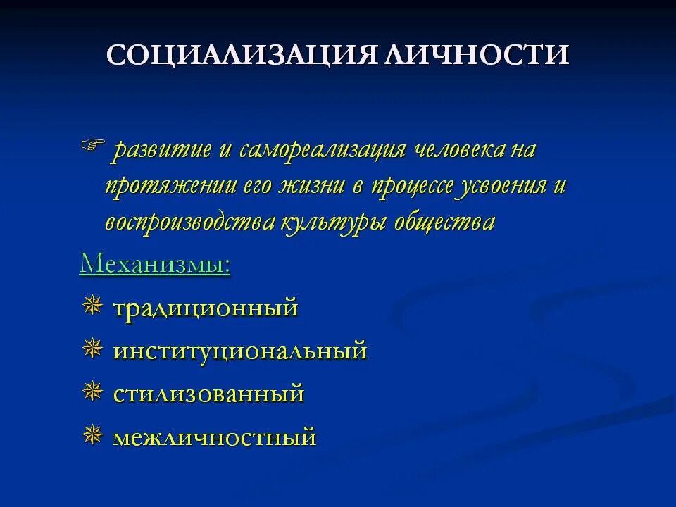 Социализирующим является. Социализация личности Обществознание 9 класс. Личность социализация личности. Социализация и самореализация личности. Социализация личности презентация.