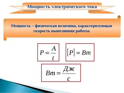 Что такое мощность в электротехнике
