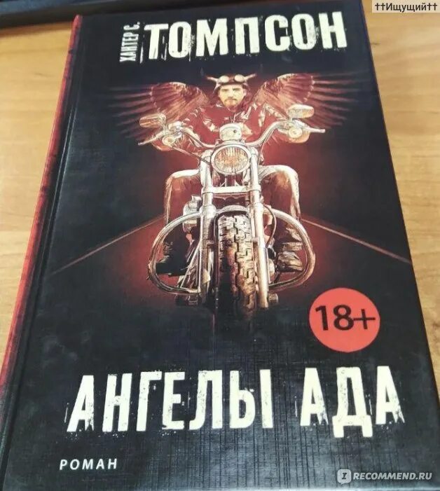 Ангелы ада книга