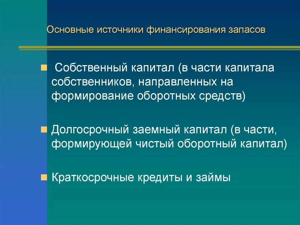 Источники финансирования активов. Источники финансирования запасов. Источники финансирования собственного капитала. Собственные и долгосрочные заемные источники финансирования запасов. Источником финансирования запасов и затрат является.