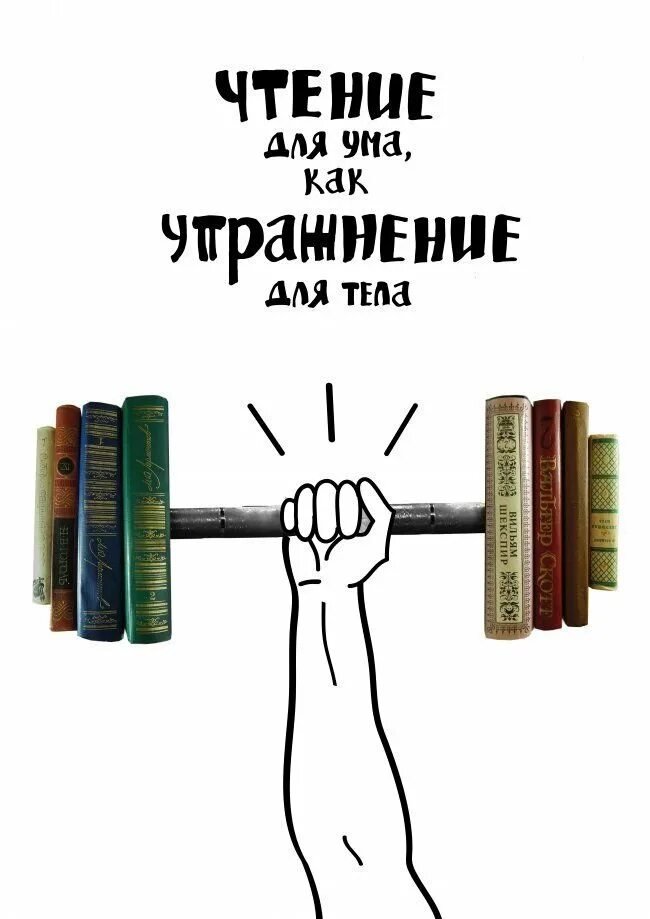 Плакаты читайте книги. Реклама книги. Плакат мотиватор для чтения. Мотивация иллюстрация. Мотивация к чтению книг.