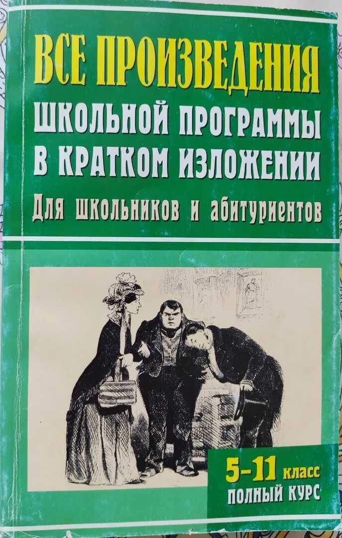 Краткие произведения всех школьных произведений. Все произведения школьной программы в кратком изложении. Все произведения школьной программы в кратком изложении 5-11. Книга краткое содержание произведений школьной программы. Зарубежные произведения в школьной программе.