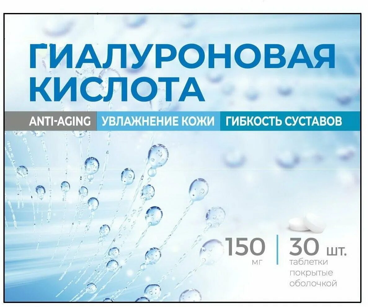 Гиалуроновая кислота таб п/о 150мг n 30. Гиалуроновая кислота 150 мг. Гиалуроновая кислота 150 таблетки. Гиалурон таб. Гиалуроновая кислота таблетки аптека