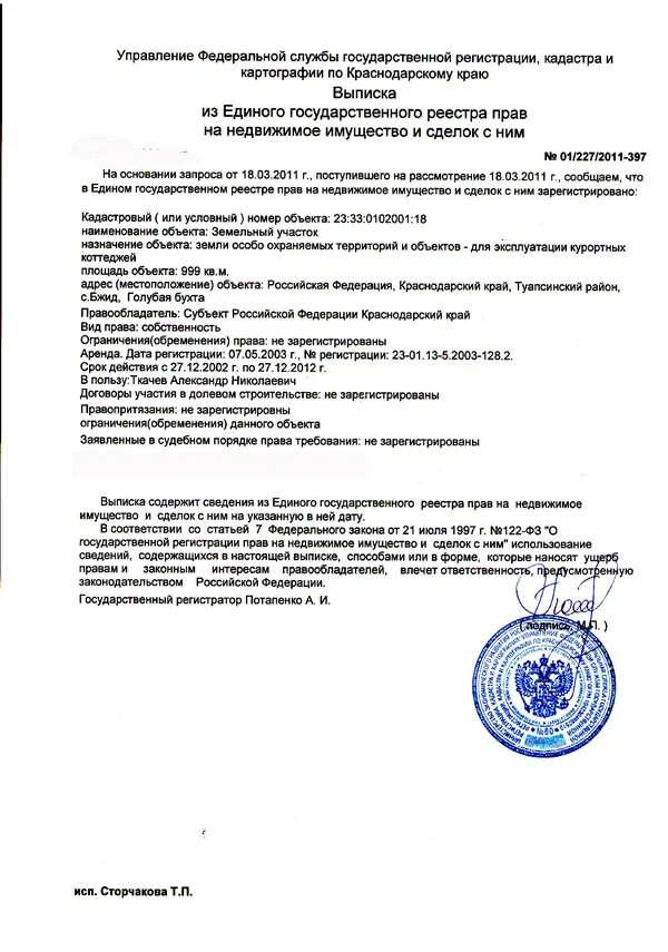 Выписка из государственного лесного реестра. Скан выписки из реестра. печать федеральной службы государственной регистрации кадастра. государственный лесной реестр выписка.