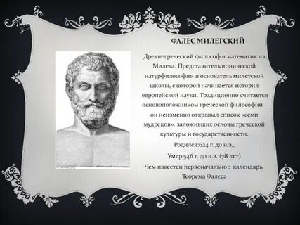Зачинатель греческой философии и науки фалес