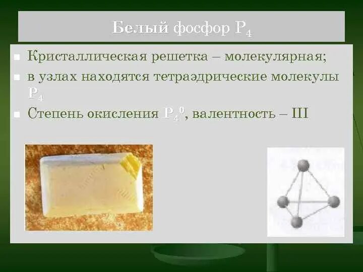 Фосфор имеет аллотропные модификации