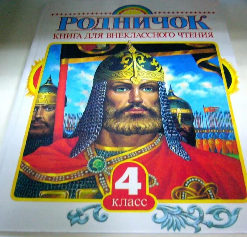 Родничок 4 класс. Родничо4 книга для внеклассного чтения. Родничок Внеклассное чтение 4 класс. Родничок. Книга для внеклассного чтения. 4 Класс. Книги для 4 класса Внеклассное чтение.