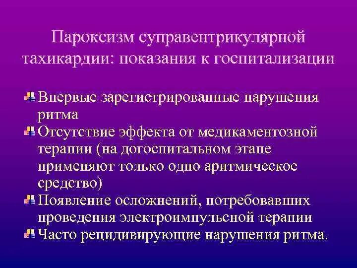 Операция при тахикардии. Нарушения ритма сердца показания к госпитализации. Показания к радиочастотной абляции. Операция на сердце при тахикардии. При предсердной пароксизмальной тахикардии препарат.