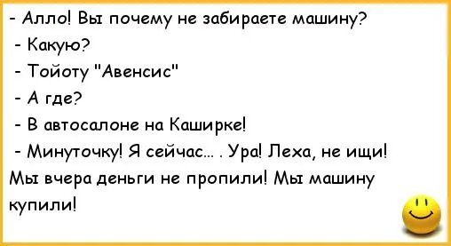 Анекдот про купить. Шутки про дилеров. Анекдот про автосалон. Мы деньги не пропили мы машину купили анекдот. Лëха анекдоты.