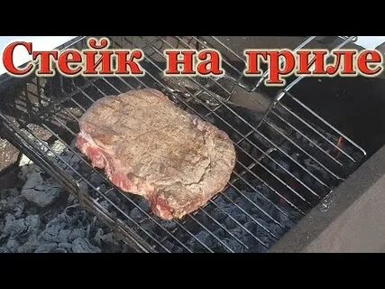 Стейк на мангале рецепт