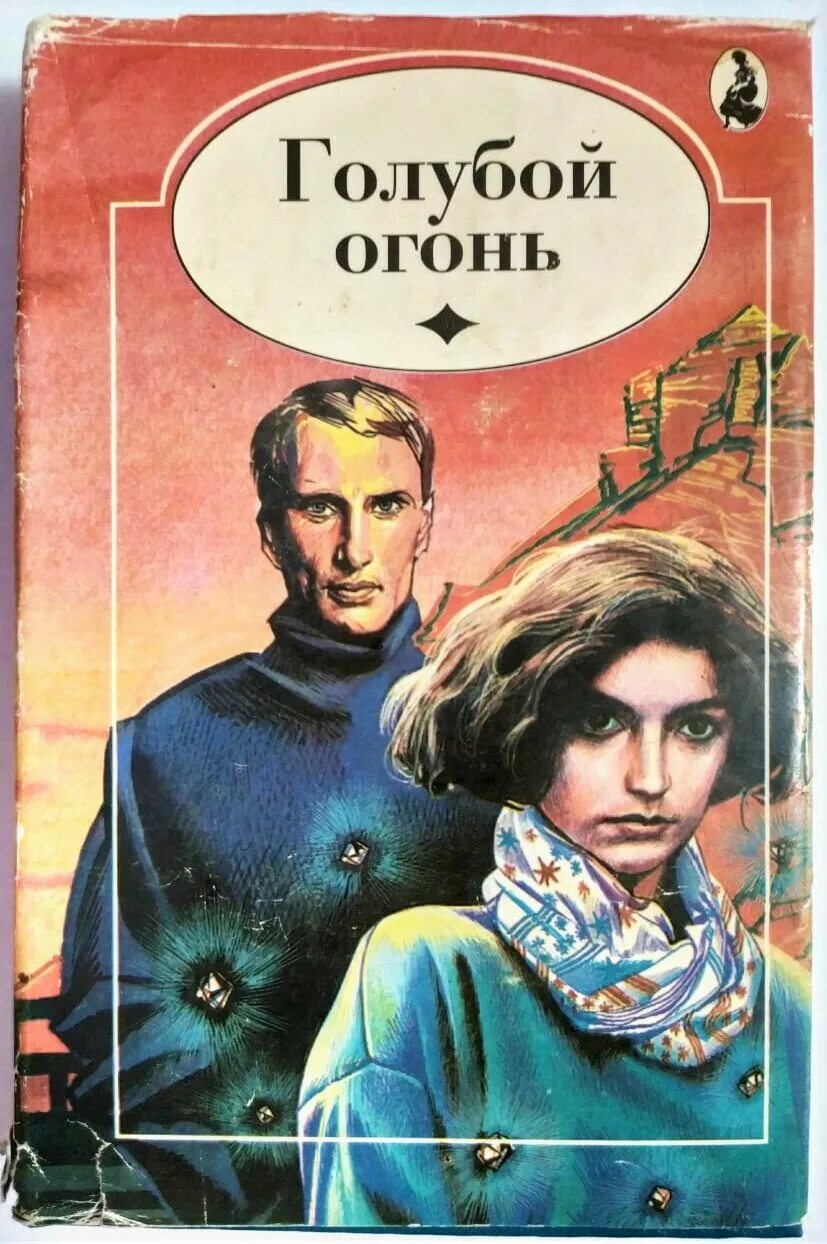 Книга с огнем. Книга голубой огонь. Синее пламя души япония. Голубой огонь книга. Синее пламя книга.