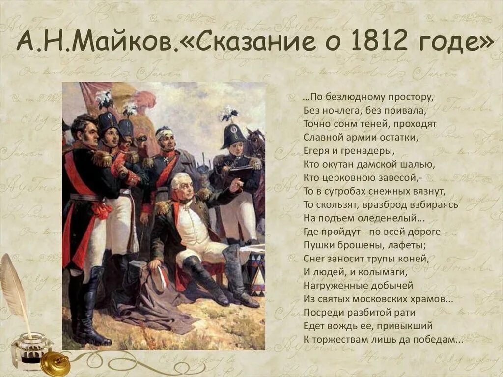 Произведения посвященные отечественной войне 1812. Стихотворение о войне 1812 года. Стихи про отечественную войну 1812. 1812 Стих. Стихи о войне 1812 года русских поэтов.