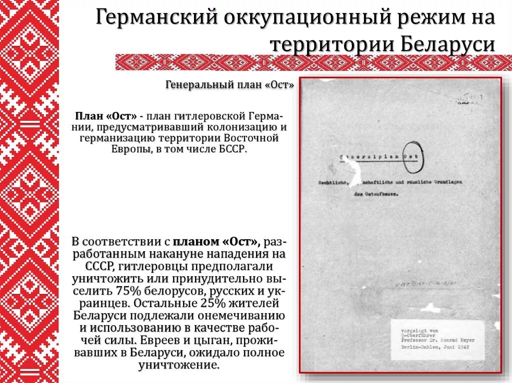 Немецкий оккупационный режим на территории ссср. Германский оккупационный режим на территории Беларуси. Германский оккупационный режим на территории Беларуси в 1941 1944 гг. Немецкий оккупационный режим план ОСТ. Оккупационный режим Великой Отечественной войны.