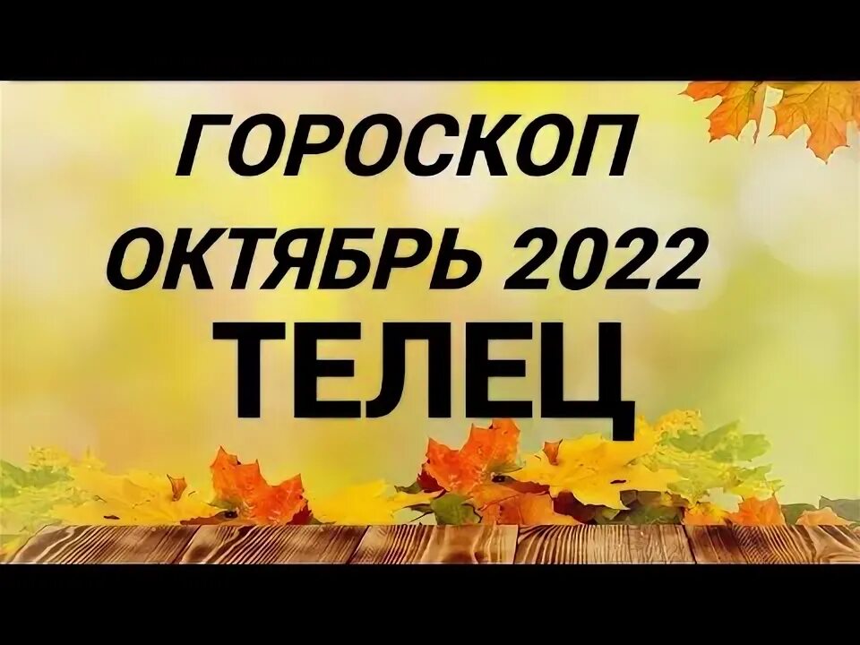 Гороскоп на октябрь телец работа