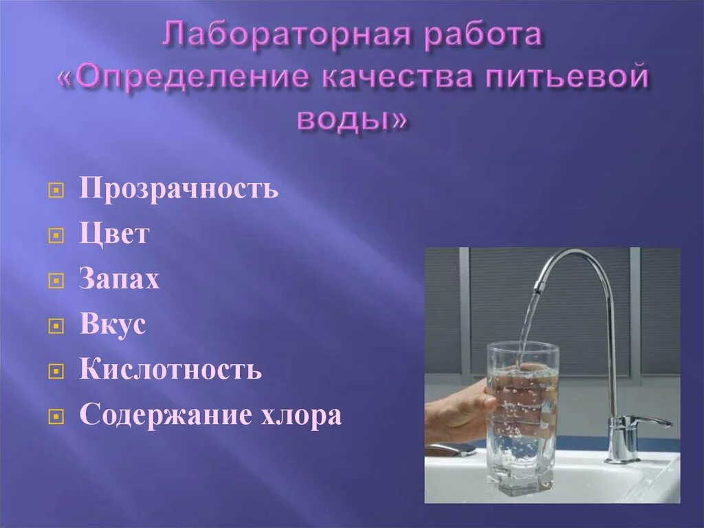 Качество воды определяется. Определение качества питьевой воды. Качество воды презентация. Питьевая вода презентация. Факторы качества воды