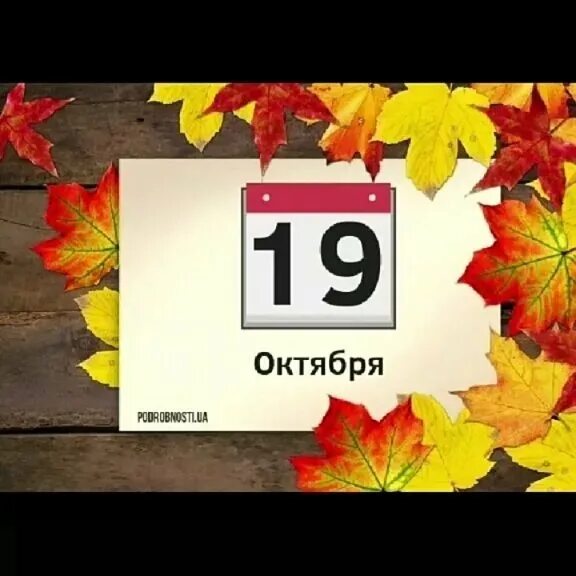 19 октября какая. 19 Октября календарь. Лист календаря октябрь. 19 Октября надпись. Открытка октябрь календарь.