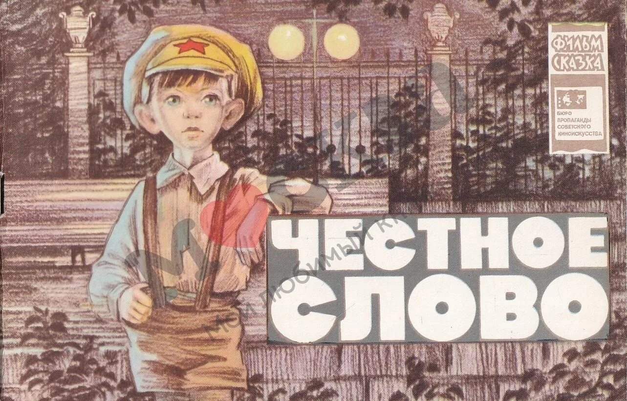 Под честного слова. Честное слово. Честное слово иллюстрации. Рисунок на тему честное слово. Рисунок к произведению честное слово.