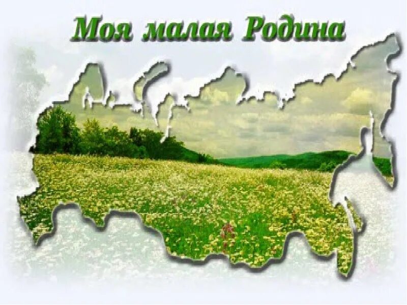 сочинение на тему экологические проблемы. рассказ о малой родине. экологические проблемы сел. моя малая родина александров. родина для каждого человека.