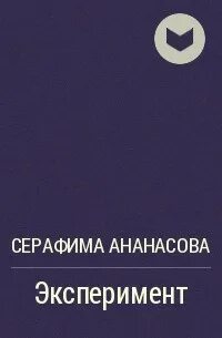 Читать серафимы