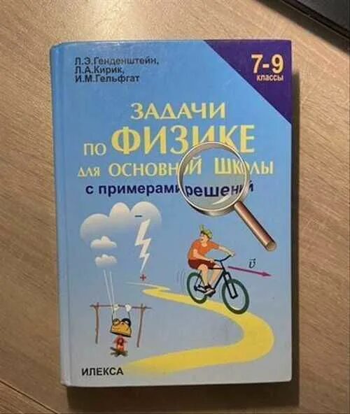 Физик 10 класс генденштейн кирик. Генденштейн. По физике генденштейн 9. Задачник по физике 7-9 класс генденштейн. Задачник по физике 9 класс генденштейн.