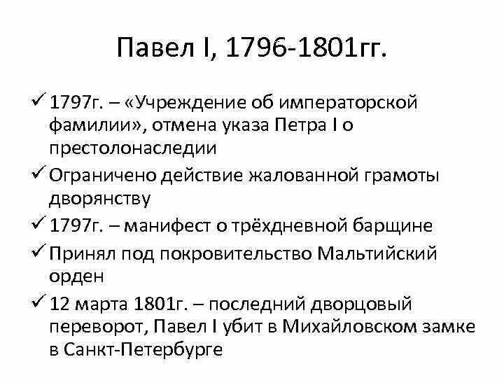 Внешняя политика россии 1796 1801 гг таблица. Учреждение об императорской фамилии 1886. Указ об императорской фамилии 1797.