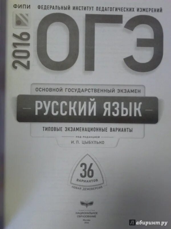 Типовые экзаменационные задания 36 вариантов. 36 Типовых вариантов Цыбулько. ОГЭ русский язык 9 класс Цыбулько. ОГЭ 2016 русский. ОГЭ 2016 русский язык Цыбулько.