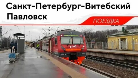 Электричка воздухоплавательный парк витебский вокзал