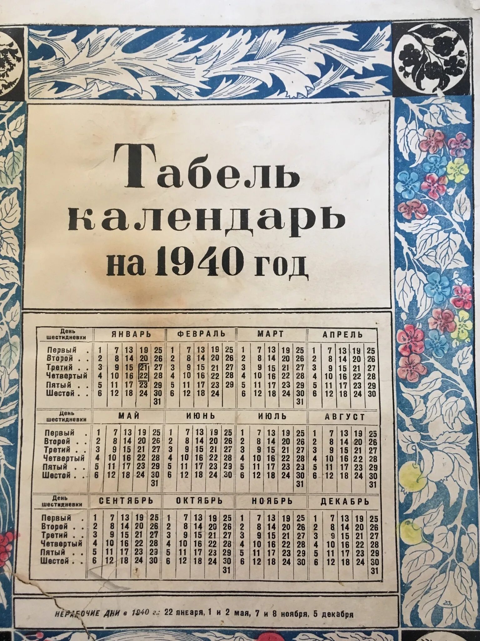 Календарь 1940 года. Календарь 1940 года по месяцам. Табель календарь на 1940 год. Календарь 1936 года. 1940 дней в годах