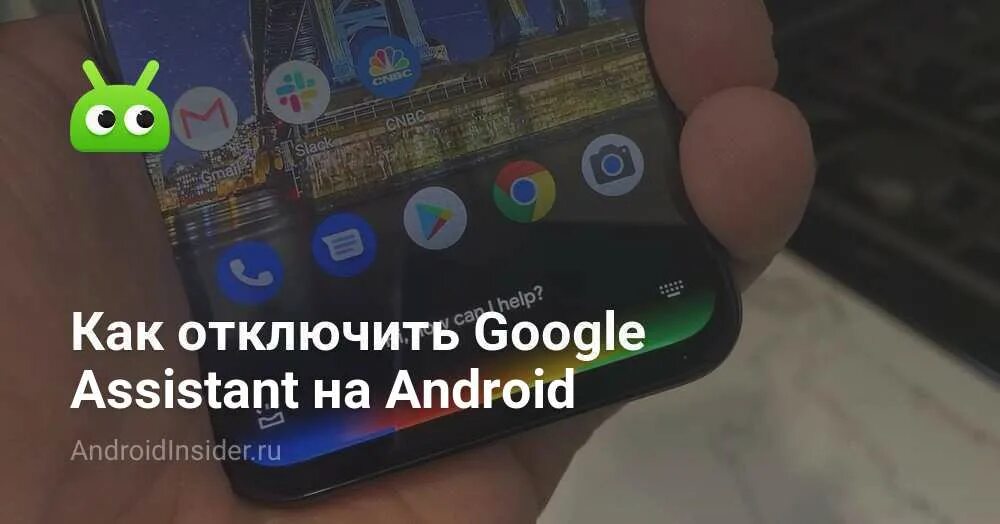 Google ассистент на андроид. Ассистент андроид. Как отключить Google ассистент на Android. Блокировка оператором сим без ограничений на айфоне.