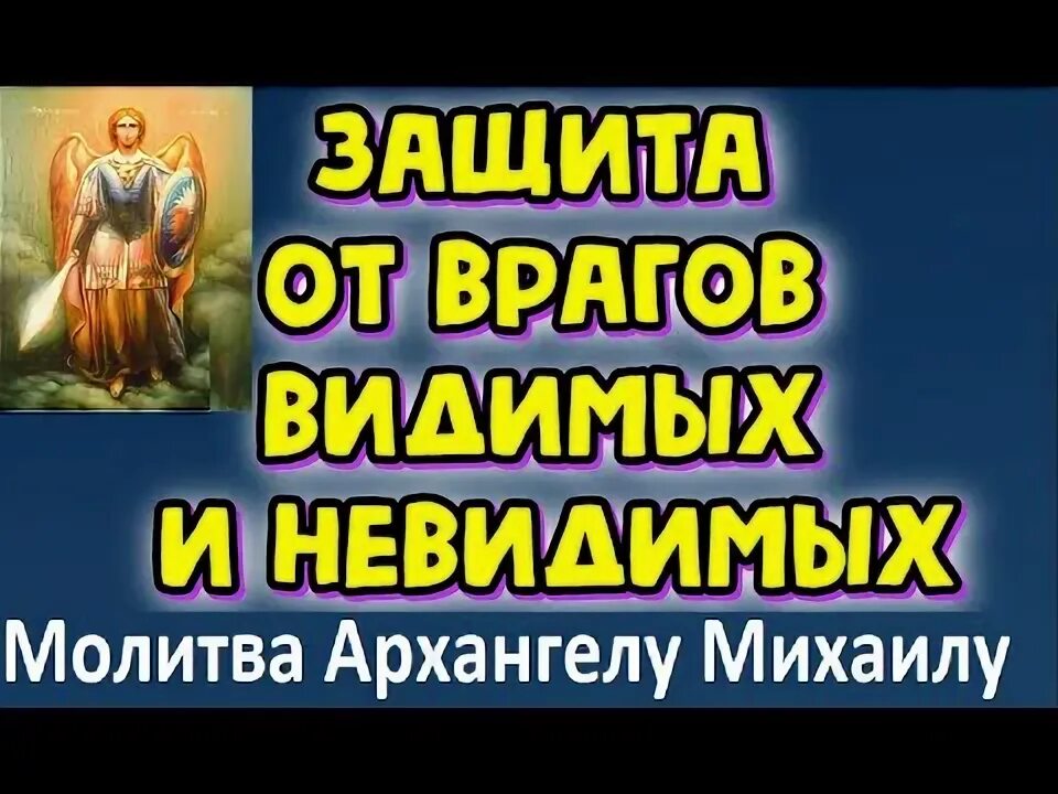 При нападении врагов видимых и невидимых