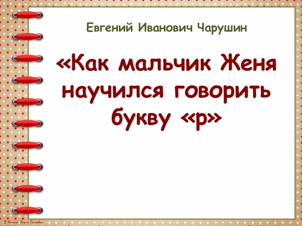 Как женя научился говорить р. Как женя научился говорить р