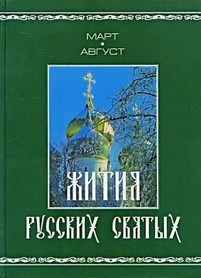 Произведение о жизни святых. Поселянин избранные жития русских святых. Житие святых книга на русском. Жития русских святых май-август. Жития русских святых в 2х томах купить.