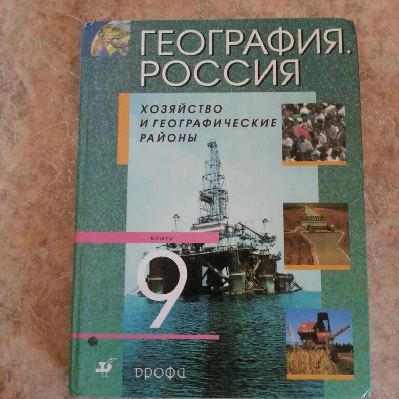 География учебник. География. 9 Класс. Учебник. География 9 класс. География России учебник. Сайт класс география 9