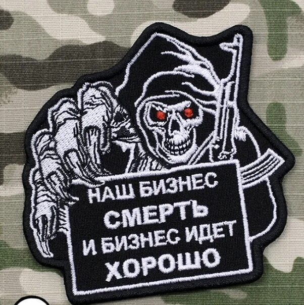 шевроны чвк. шевроны с черепом наш бизнес смерть. нашивка наш бизнес смерть и бизнес идет хорошо. Your empire needs you патч. бизнес шевроны.