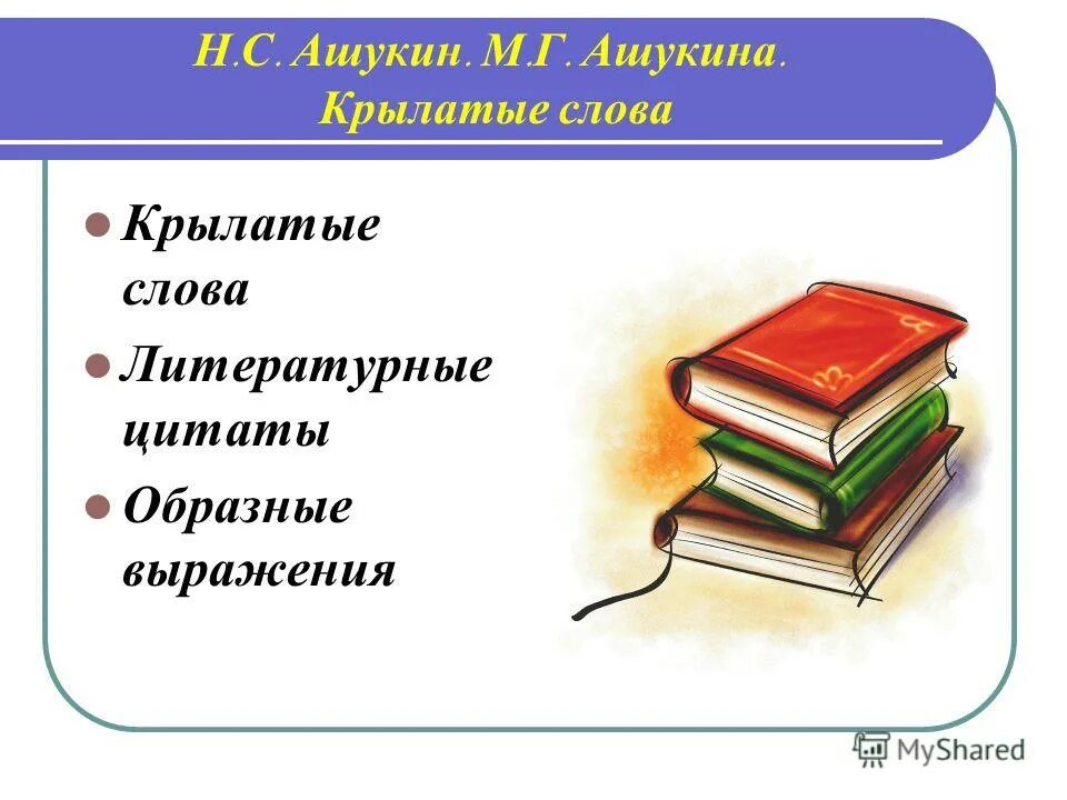 Восстановленное крылатое слово. Рисунок на тему крылатые выражения. Рисунок на тему крылатые слова. Крылатые слова и выражения. Крылатые выражения презентация.