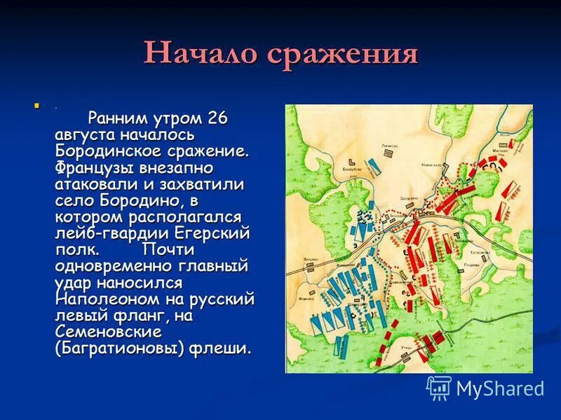 В чем состоят различия в описании сражения. Битва при Бородино 1812 кратко. Бородинская битва 1812 презентация. Бородинская битва 1812 кратко. Бородино сражение кратко.