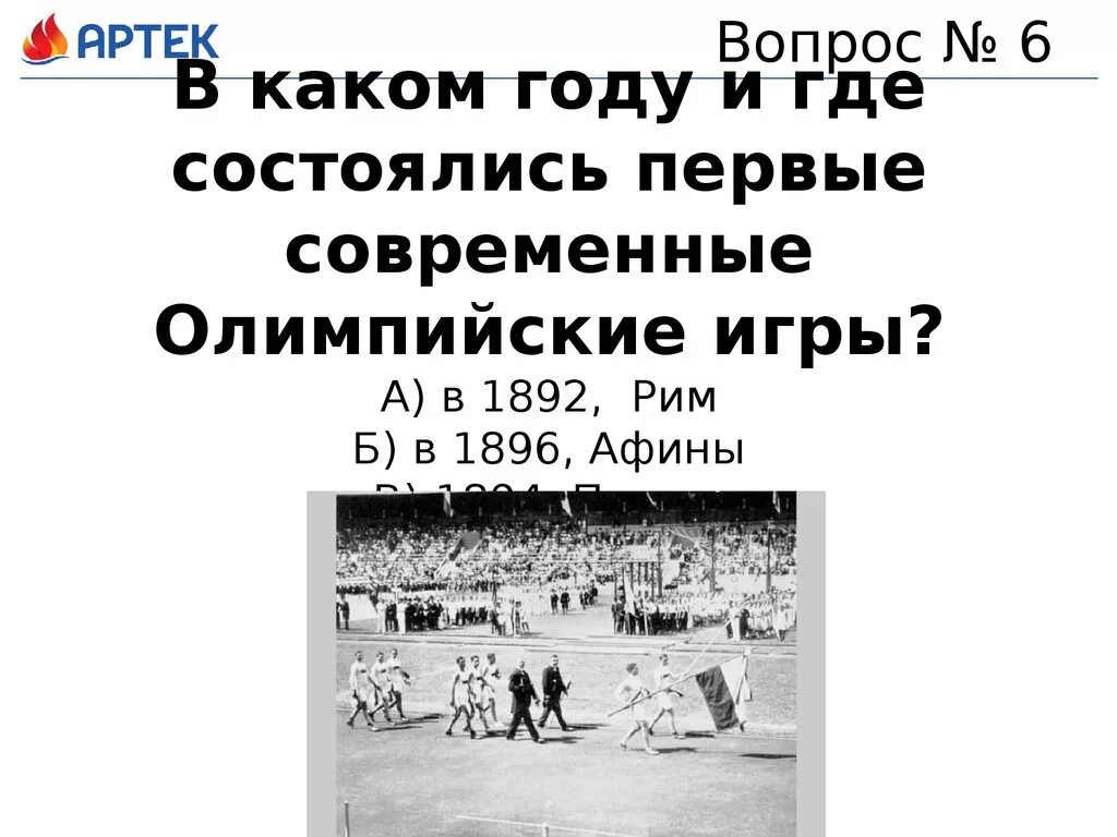 В каком году состоялись первые Олимпийские игры современности. Где состоялись первые современные Олимпийские игры?. Первые современные Олимпийские игры. Первые современные Олимпийские игры состоялись в году.