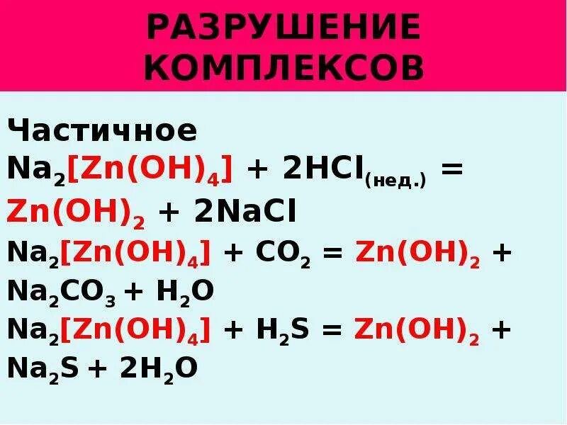 Комплексы разрушают