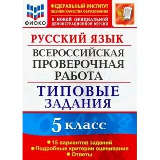 Впр по рус русскому языку 5 класс