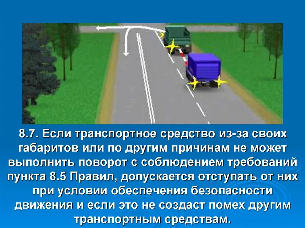 8.7. Если транспортное средство из-за своих габаритов. Пункт 8.5 ПДД. Пункт правил ПДД 8.5. Пункт 8.7 ПДД. П 8 пдд рф