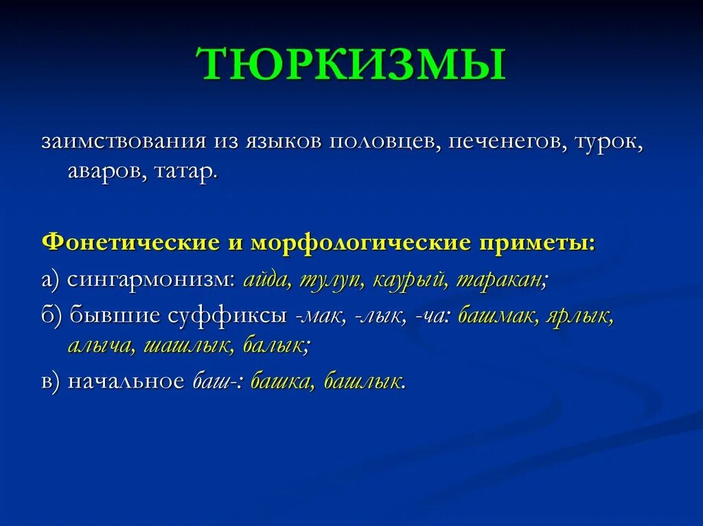 Тюркский заимствованные слова. Заимствованные слова из тюркского. Заимствование из тюркского языка. Заимствованные слова из тюркского языка. Тюркские заимствования в русском языке.