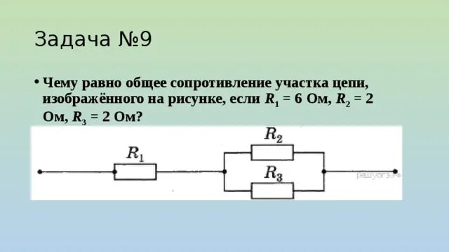 Через участок цепи идет постоянный ток. Общее сопротивление участка цепи r1=. Общее сопротивление цепи r1 2 ом. Чему равно общее сопротивление участка цепи изображенного. Чему равно общее сопротивление участка цепи изображенного на рисунке.