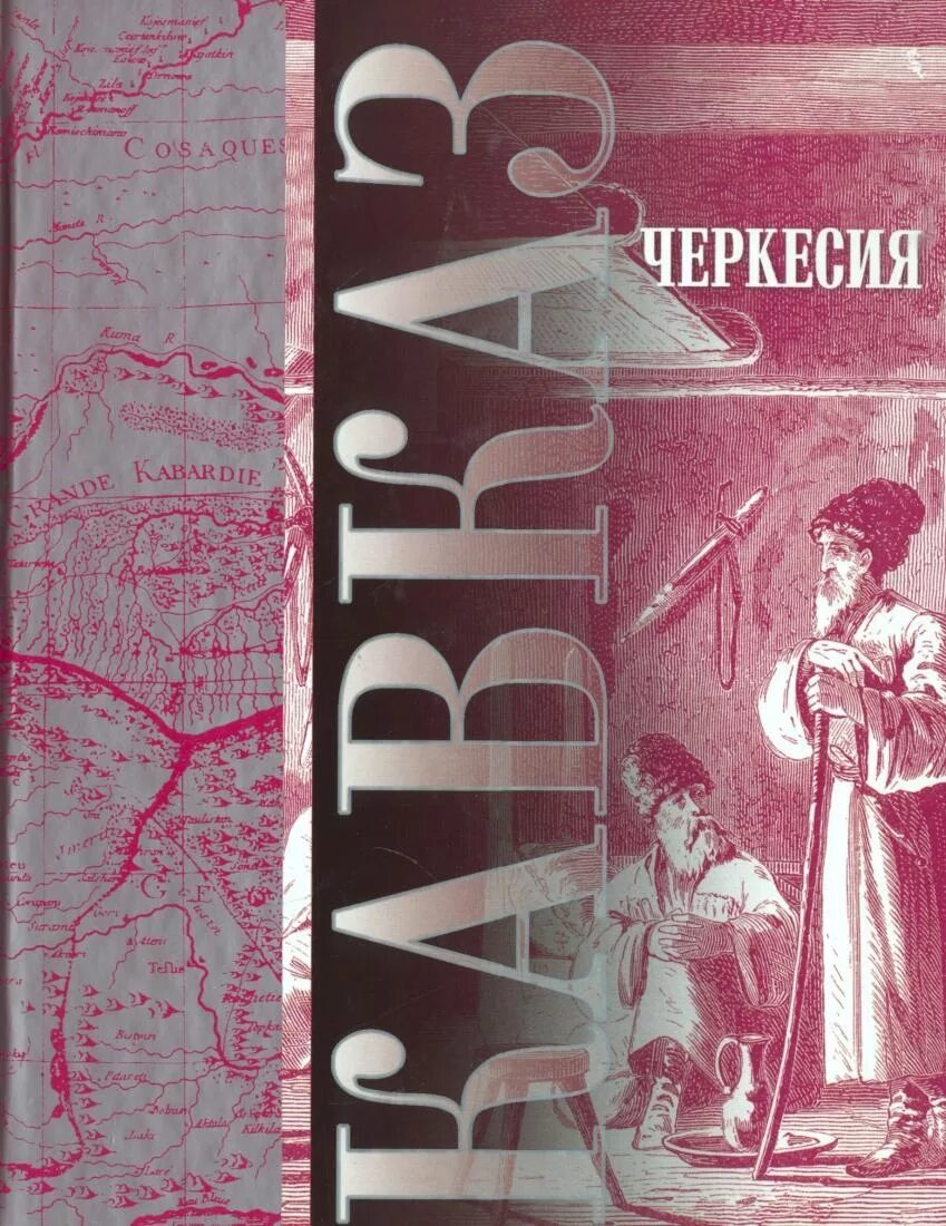 Кавказ книги марии. Книги про черкесов адыгов. Книга черкес дебют двойного. Книга черкес дебют двойного. Книги про черкесов адыгов.