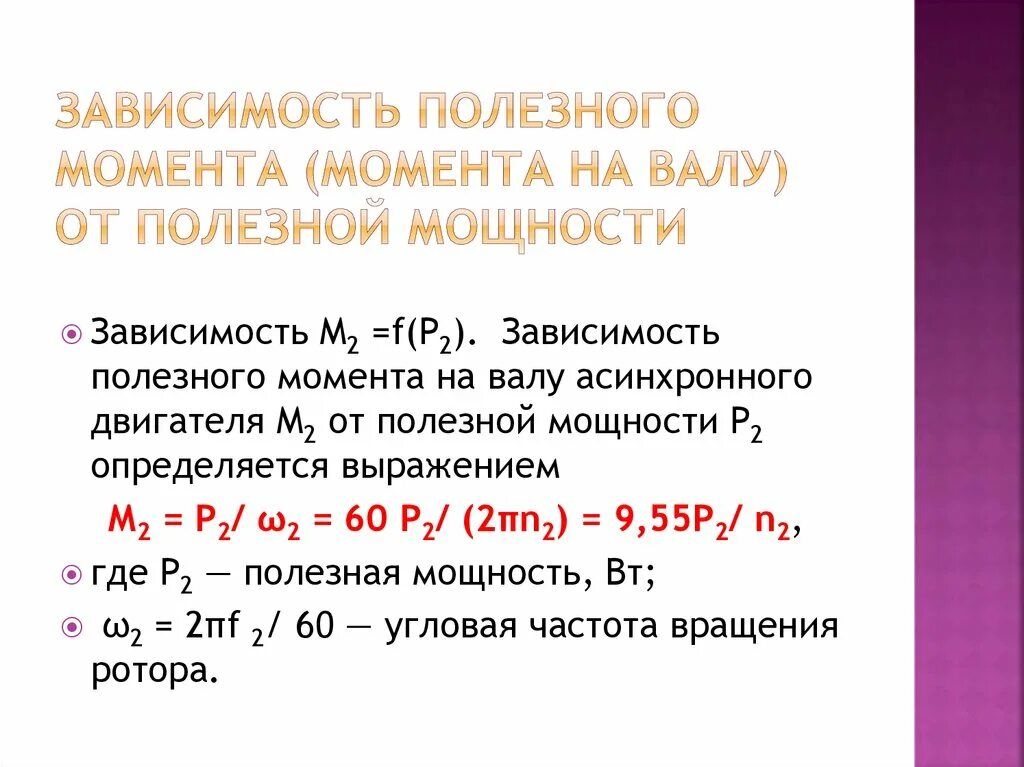 Определение мощности на валу двигателя. Формула расчета крутящего момента электродвигателя. Формула расчета крутящего момента электродвигателя. Формула расчета момента на валу электродвигателя. Расчет мощности на валу формула.