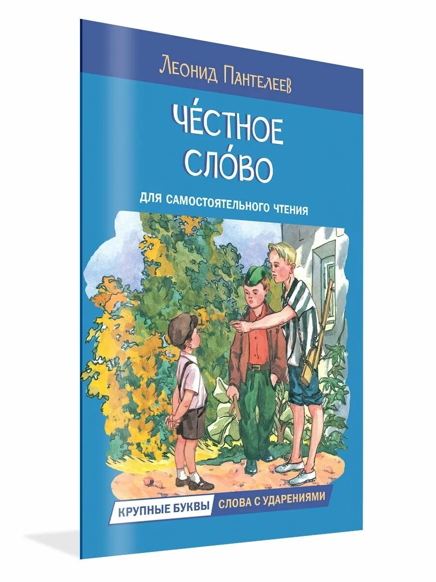 Честное слово читать полностью. Книга честное слово. Л Пантелеев честное слово читать.