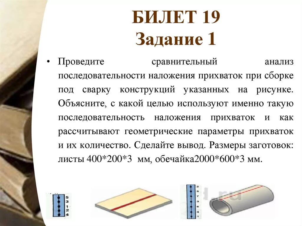 Был проведен сравнительный анализ. Последовательность наложения прихвата. Билеты с заданиями. Билет ПМ.