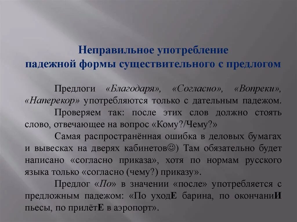 Неправильное употребление падежной формы сущ с предлогом. Употребление падежной формы существительного с предлогом. Ошибка в употреблении падежной формы существительного с предлогом. Предложения в деловом стиле со словом благодаря.